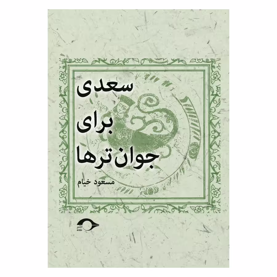 کتاب سعدی برای جوان ترها اثر مسعود خیام نشر نشانه