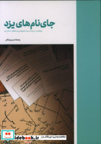 قیمت و خرید کتاب جای نام های یزد اثر رضا ملا حسینی اردکانی | ایده بوک