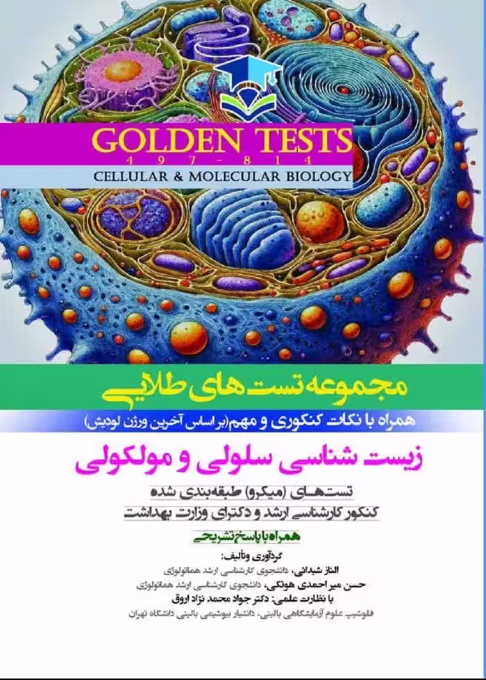 Golden Tests مجموعه تست های طلايی زيست شناسی سلولی و مولکولی