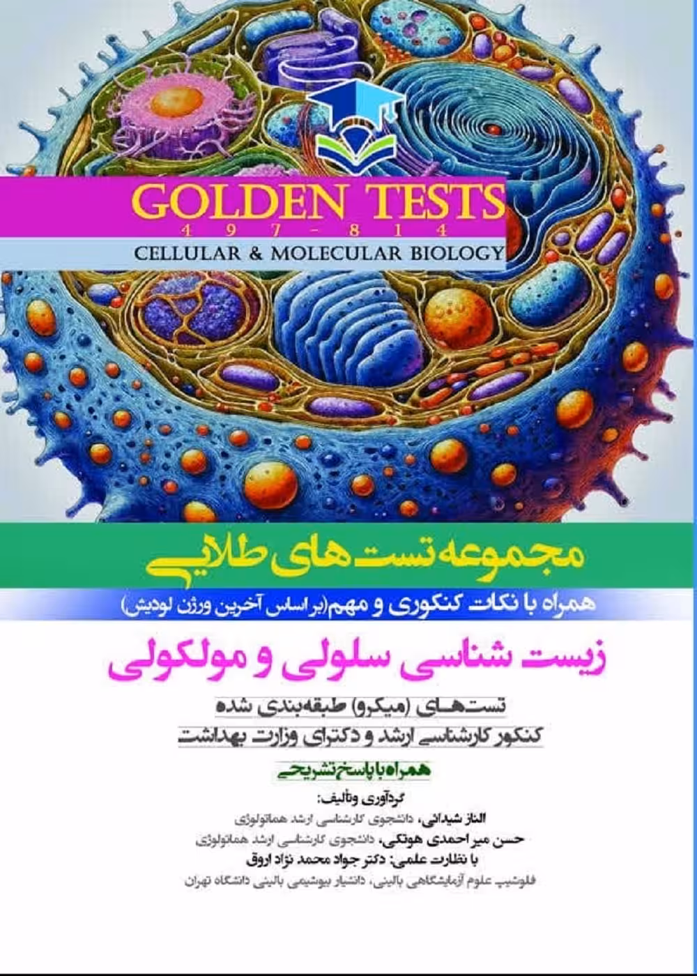 Golden Tests مجموعه تست های طلايی زيست شناسی سلولی و مولکولی