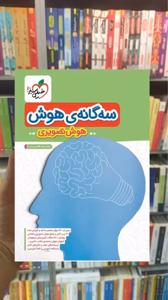 سه گانه ی هوش تصویری خیلی سبز - بانک کتاب ماندگار-قیمت-خرید-کتاب-کمک-درسی-کنکور-دانشگاهی