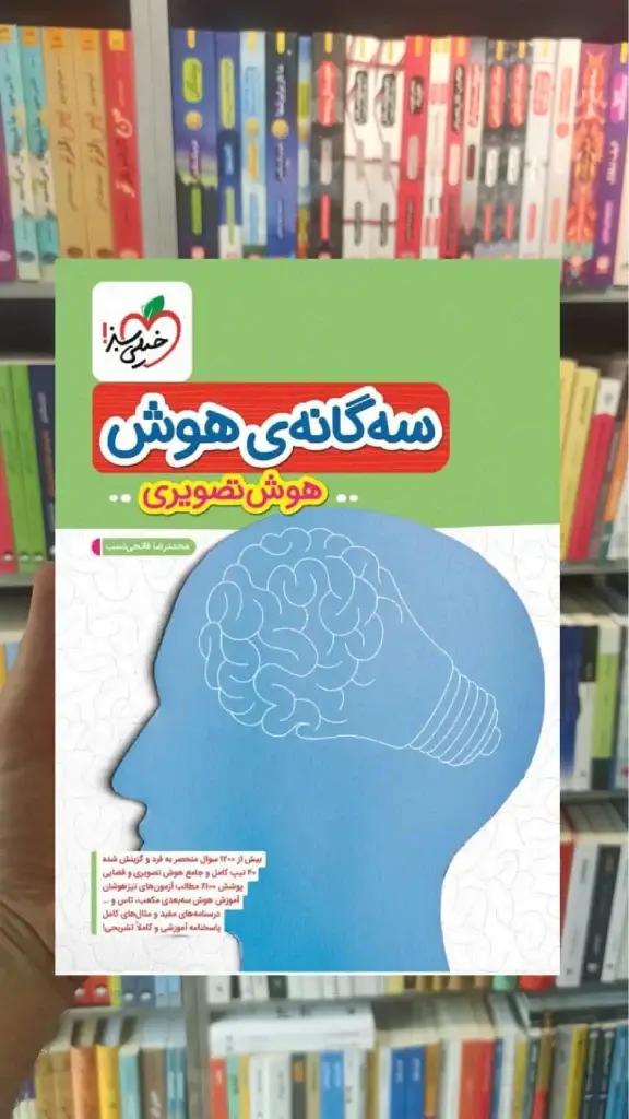 سه گانه ی هوش تصویری خیلی سبز - بانک کتاب ماندگار-قیمت-خرید-کتاب-کمک-درسی-کنکور-دانشگاهی