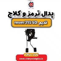 پدال ترمز و کلاچ ام وی ام 315 صندوقدار قدیم