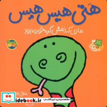 قیمت و خرید کتاب قصه شیرین جنگل 3 هتی هیس هیس افق | ایده بوک