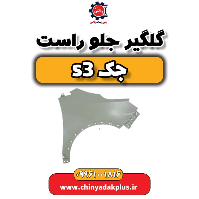 گلگیر جلو راست جک S3