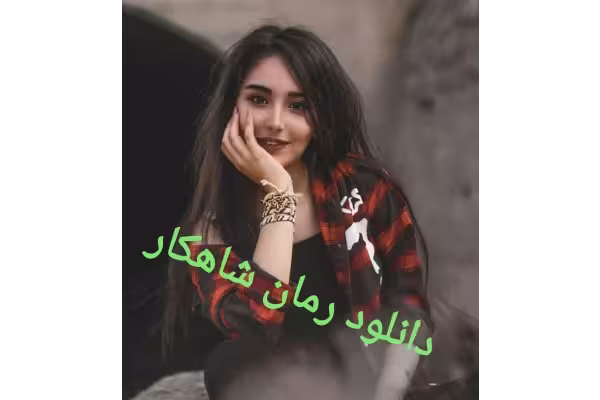 رمان شاهکار PDF - کتابخانه مجازی واتیکان
