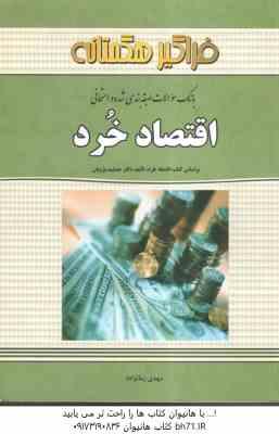 اقتصاد خرد ( جمشید پژویان – مهدی زمانزاده ) بانک سوالات طبقه بندی شده و امتحانی