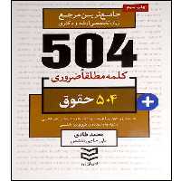 کتاب 504 کلمه مطلقا ضروری حقوق اثر جمعی از نویسندگان انتشارات آموزش فنی و حرفه ای مزرعه زرین