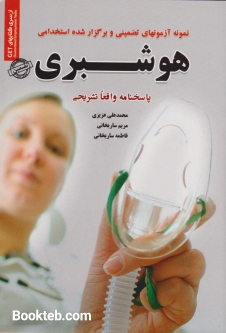 نمونه آزمون های تضمینی و برگزار شده استخدامی هوشبری