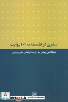 قیمت و خرید کتاب سفری در فلسفه به 101 روایت | ایده بوک
