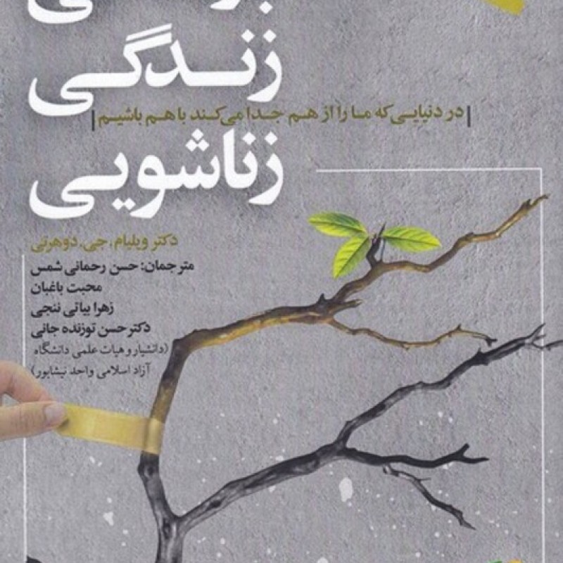 کتاب بازستانی زندگی زناشویی