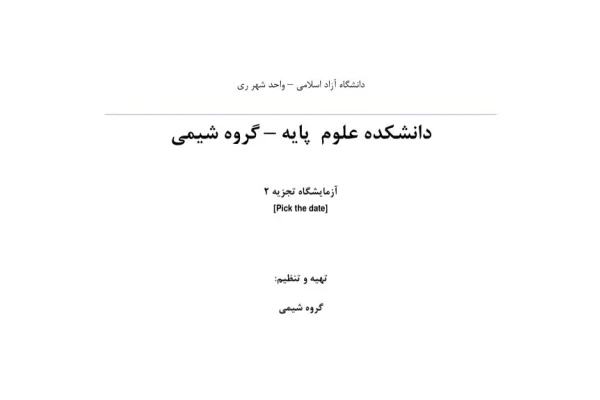 دستور کار آزمایشگاه شیمی تجزیه 2 - 100 ص تایپی - کتابخانه مجازی واتیکان