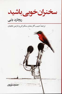 سخنران خوبی باشید