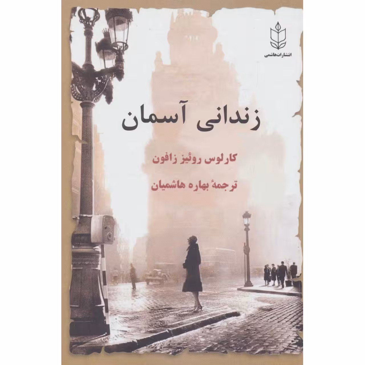 کتاب زندانی آسمان اثر کارلوس روئیز زافون