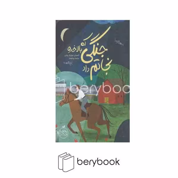 کتاب جنگی که بالاخره نجاتم داد / شمیز / رقعی / پرتقال