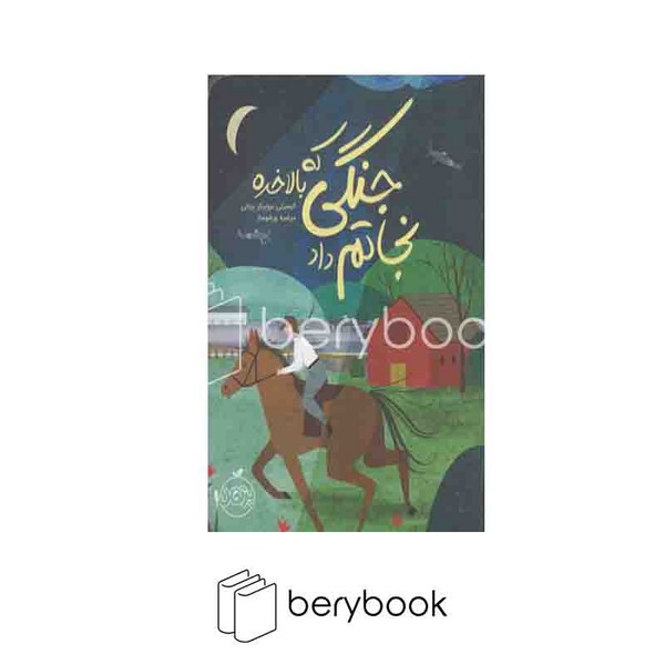 کتاب جنگی که بالاخره نجاتم داد / شمیز / رقعی / پرتقال