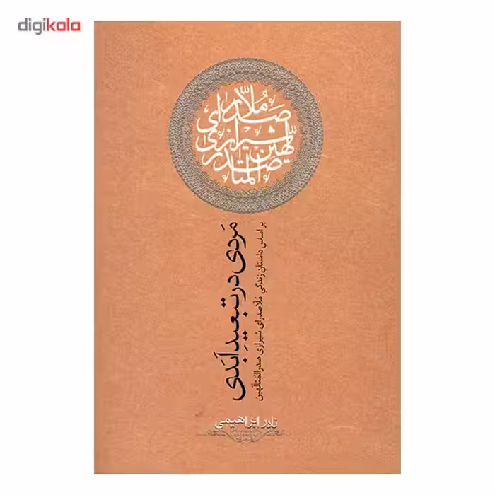 کتاب مردی در تبعید ابدی اثر نادر ابراهیمی