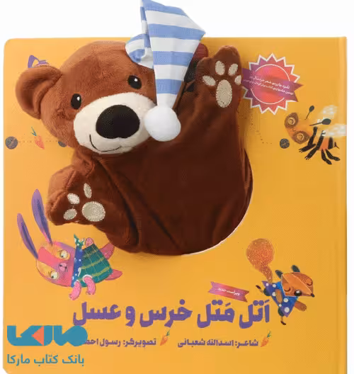 مجموعه کتاب عروسکی اتل متل خرس و عسل گاج
