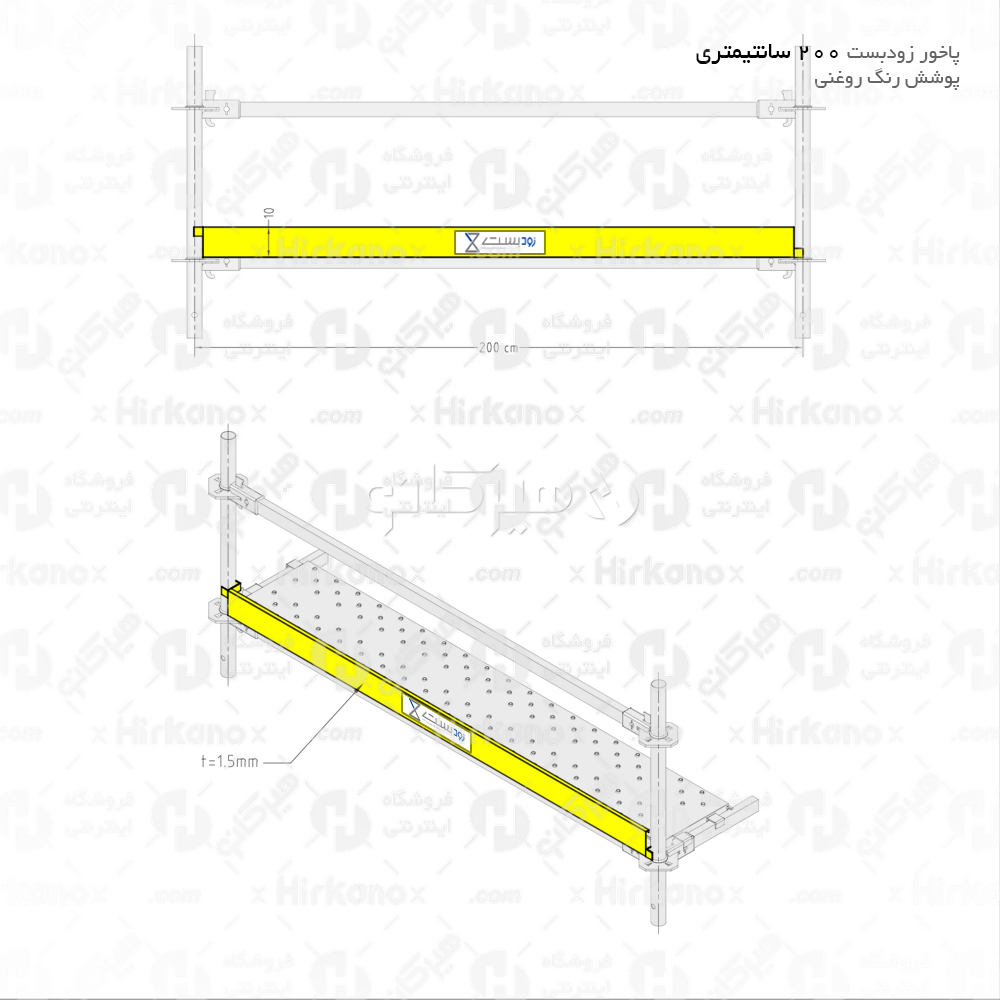 پاخور داربست 200 سانتیمتری