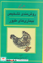 قیمت و خرید کتاب روش مندی تشخیص بیماری های طیور | ایده بوک