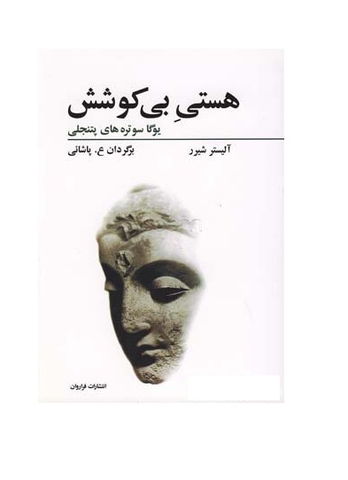 کتاب هستی بی کوشش