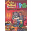 کتاب 165 قصه شبانه از حیوانات اثر جمعی از نویسندگان انتشارات پیام بهاران