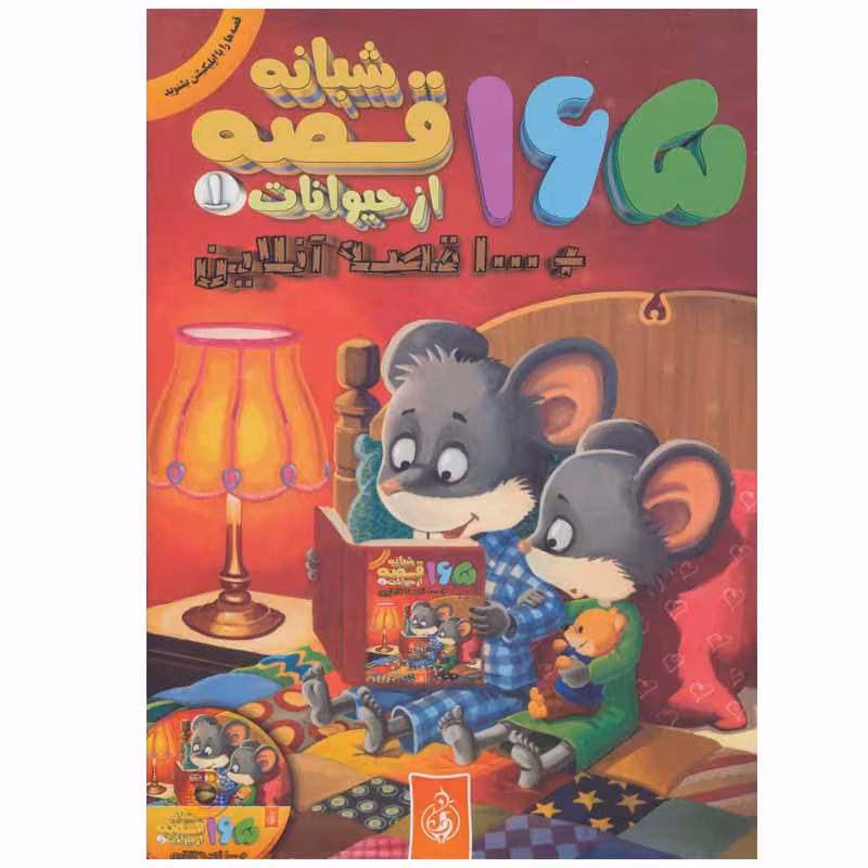 کتاب 165 قصه شبانه از حیوانات اثر جمعی از نویسندگان انتشارات پیام بهاران