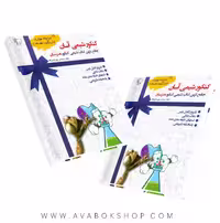 کتاب کنکور شیمی آسان هنرستان جوزان