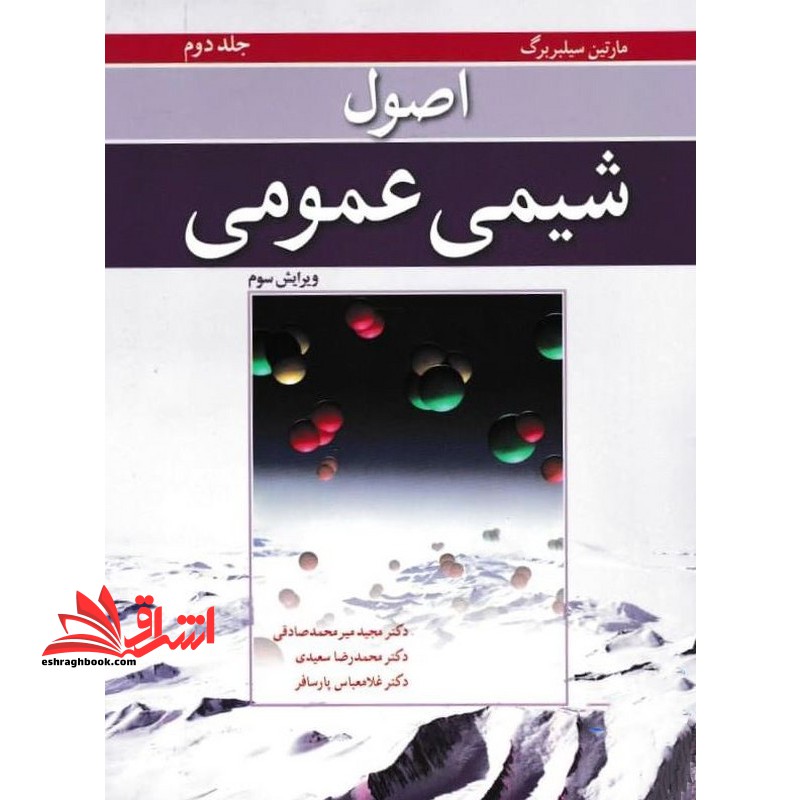 اصول شیمی عمومی جلد 2 دوم ویرایش سوم - فروشگاه کتاب اشراق