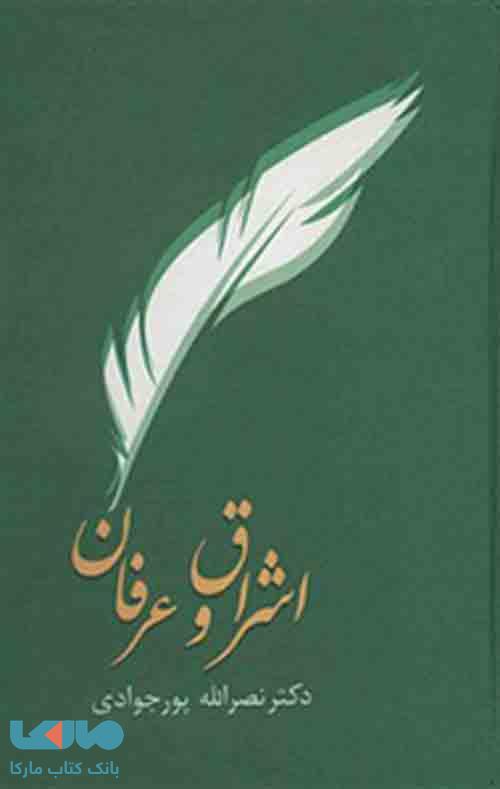 اشراق و عرفان نشر سخن