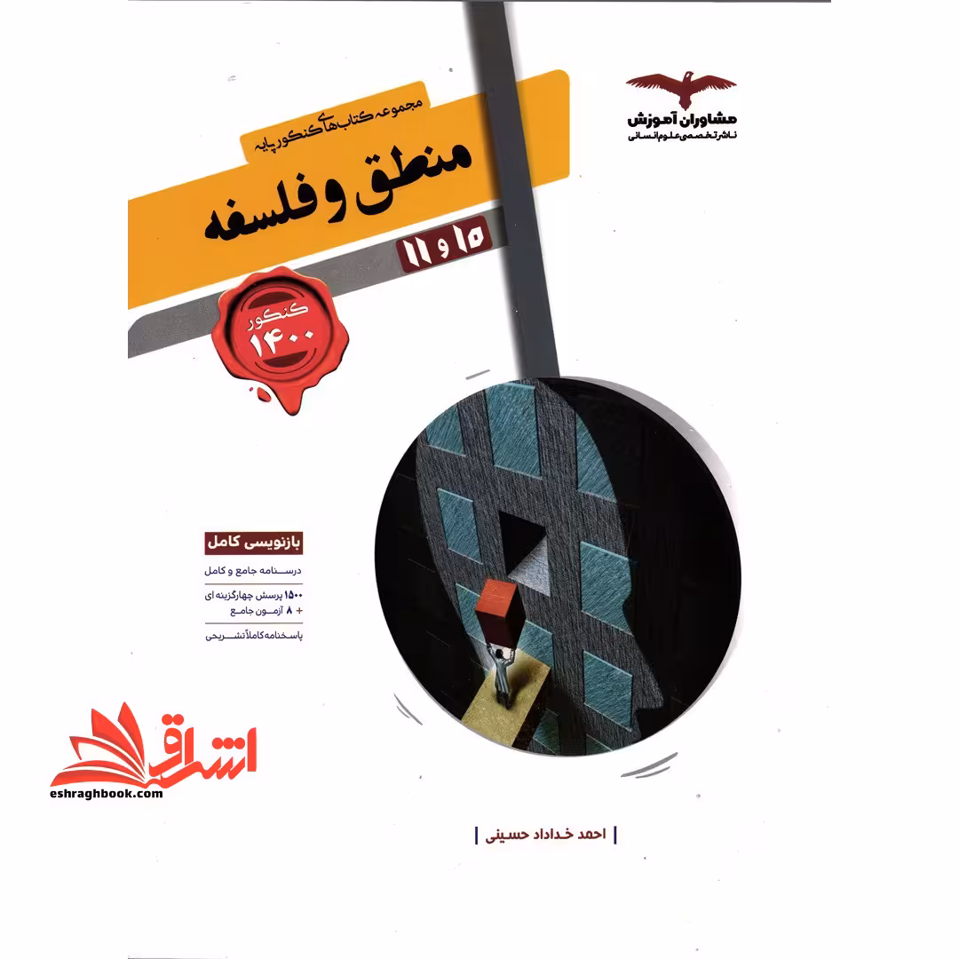 کنکور پایه منطق و فلسفه 10و11 کنکور دهم یازدهم - فروشگاه کتاب اشراق