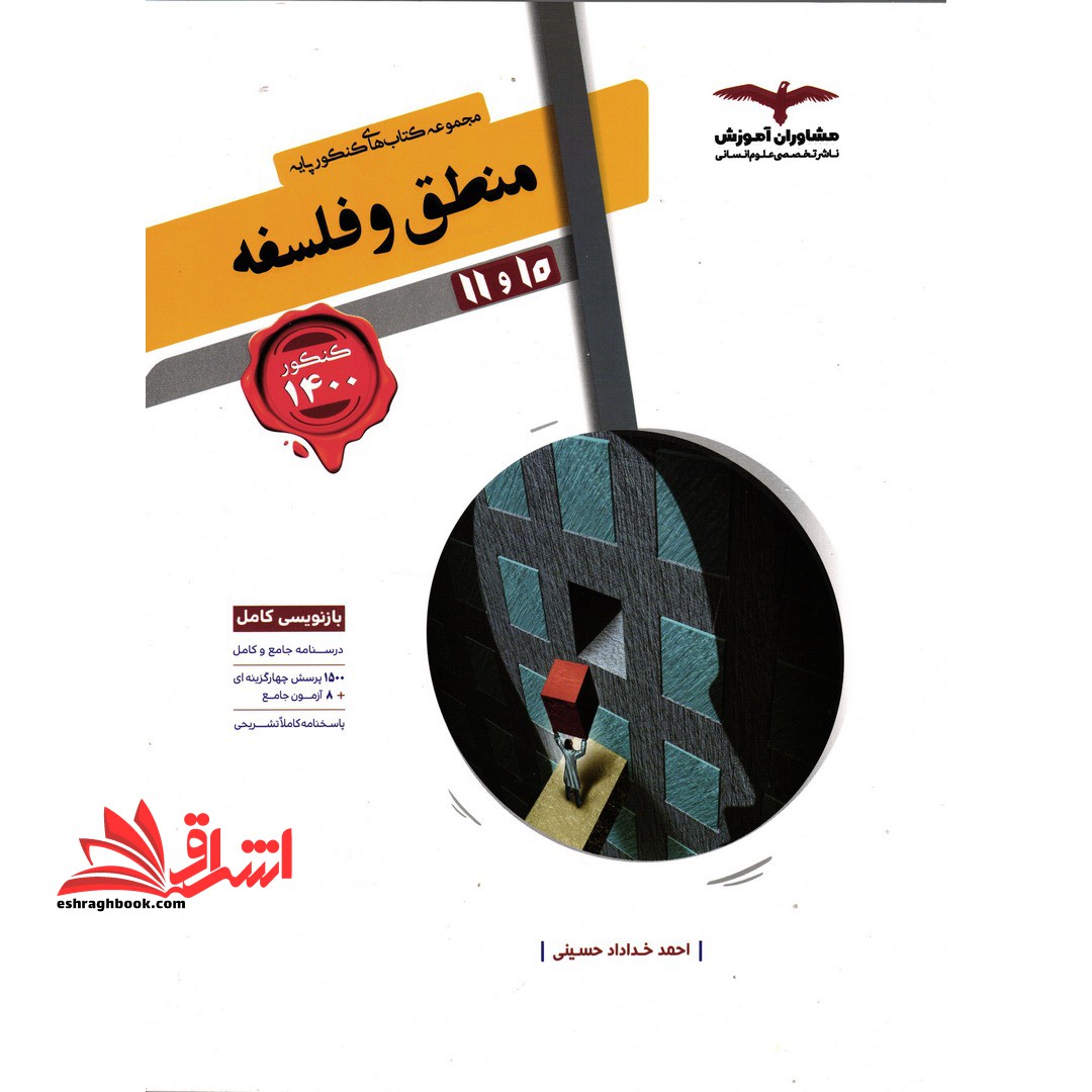 کنکور پایه منطق و فلسفه 10و11 کنکور دهم یازدهم - فروشگاه کتاب اشراق