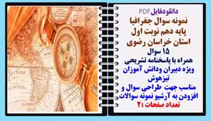 نمونه سوال جغرافیا  پایه دهم نوبت اول استان خراسان رضوی 15 سوال  همراه با پاسخنامه تشریحی