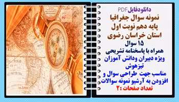 نمونه سوال جغرافیا  پایه دهم نوبت اول استان خراسان رضوی 15 سوال  همراه با پاسخنامه تشریحی