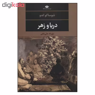 کتاب دریا و زهر اثر شوساکو اندو نشر نگاه