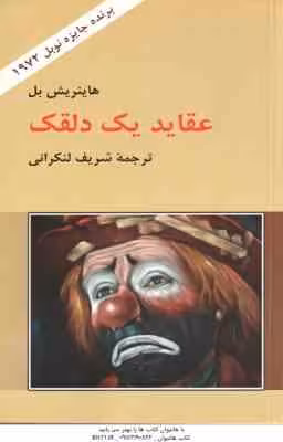عقاید یک دلقک ( هاینریش بل – شریف لنکرانی )
