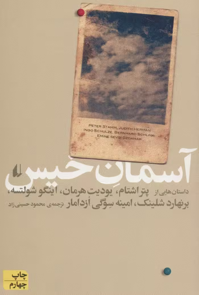 آسمان خیس (ادبیات امروز،مجموعه داستان37) - ناشربوک | خرید آنلاین کتاب