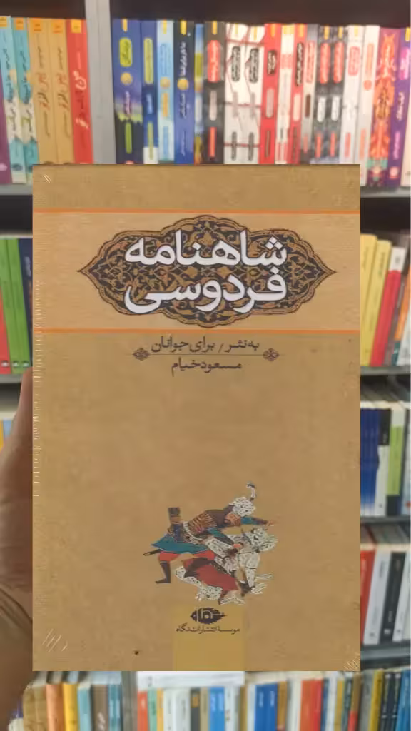 شاهنامه فردوسی به نثر برای نوجوانان 3جلدی با قاب نگاه - بانک کتاب ماندگار-قیمت-خرید-کتاب-کمک-درسی-کنکور-دانشگاهی