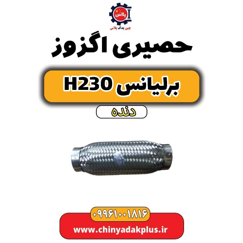 حصیری اگزوز برلیانس h230 دنده ای