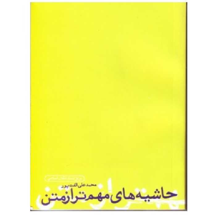 کتاب حاشیه مهم تر از متن