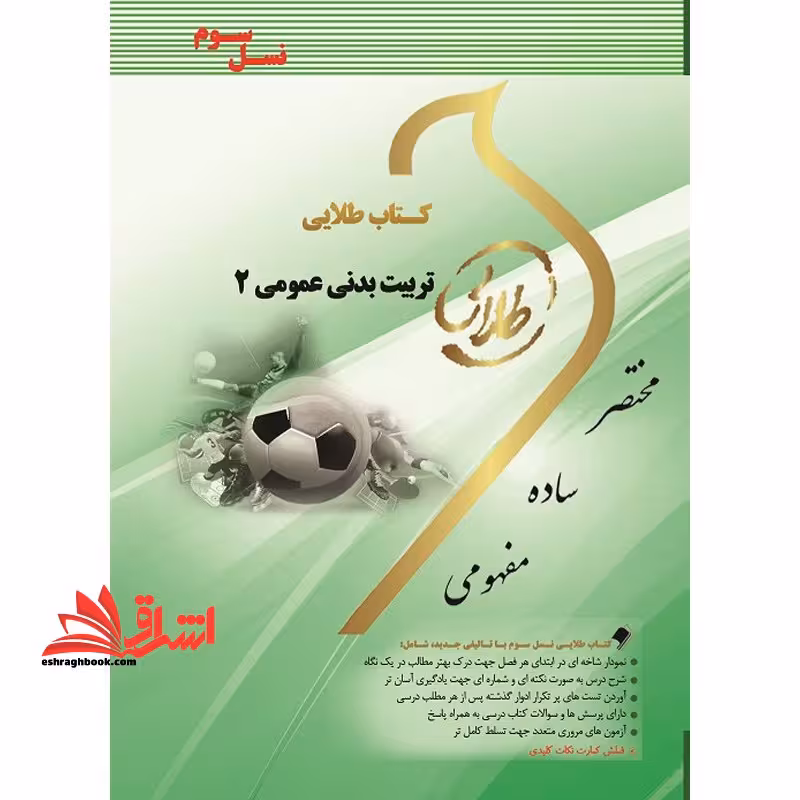 کتاب طلایی تربیت بدنی عمومی 2 (نسل سوم) ویژه دانشجویان دانشگاه های سراسر کشور - فروشگاه کتاب اشراق