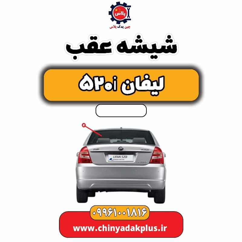 شیشه عقب لیفان 520i