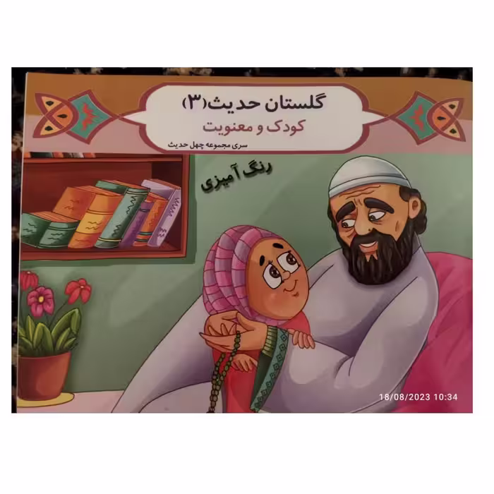 گلستان حدیث جلدسوم کودک ومعنویت همراه باشعرورنگ آمیزی شاعرعلیرضا حضرتی