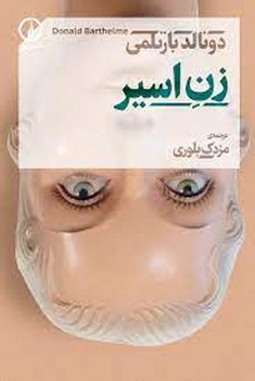زن اسیر | مرکز فرهنگی آبی