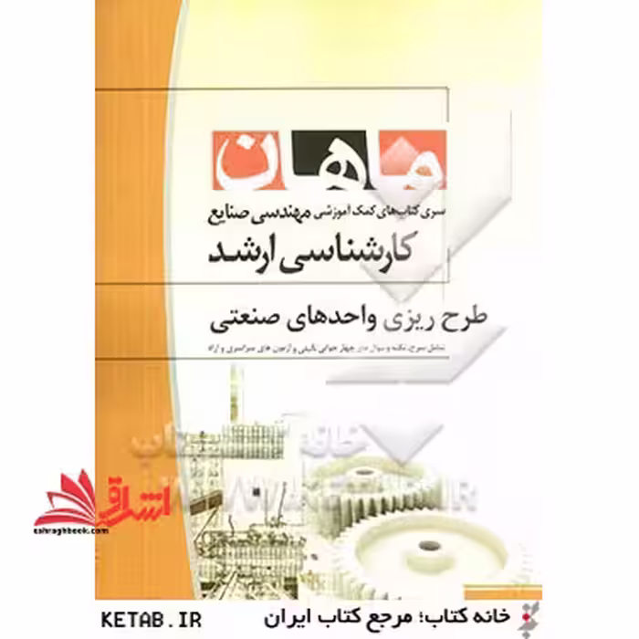 طرح ریزی واحدهای صنعتی: کارشناسی ارشد مجموعه مهندسی صنایع - فروشگاه کتاب اشراق