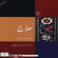 قیمت و خرید کتاب حلاج شمیز،رقعی،مرکز اثر هربرت و.میسن | ایده بوک