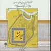 کتاب شناخت شهرهای ایران باستان در دوران هخامنشیان، اشکانیان و ساسانیان اثر حسین مجیدی انتشارات پازینه