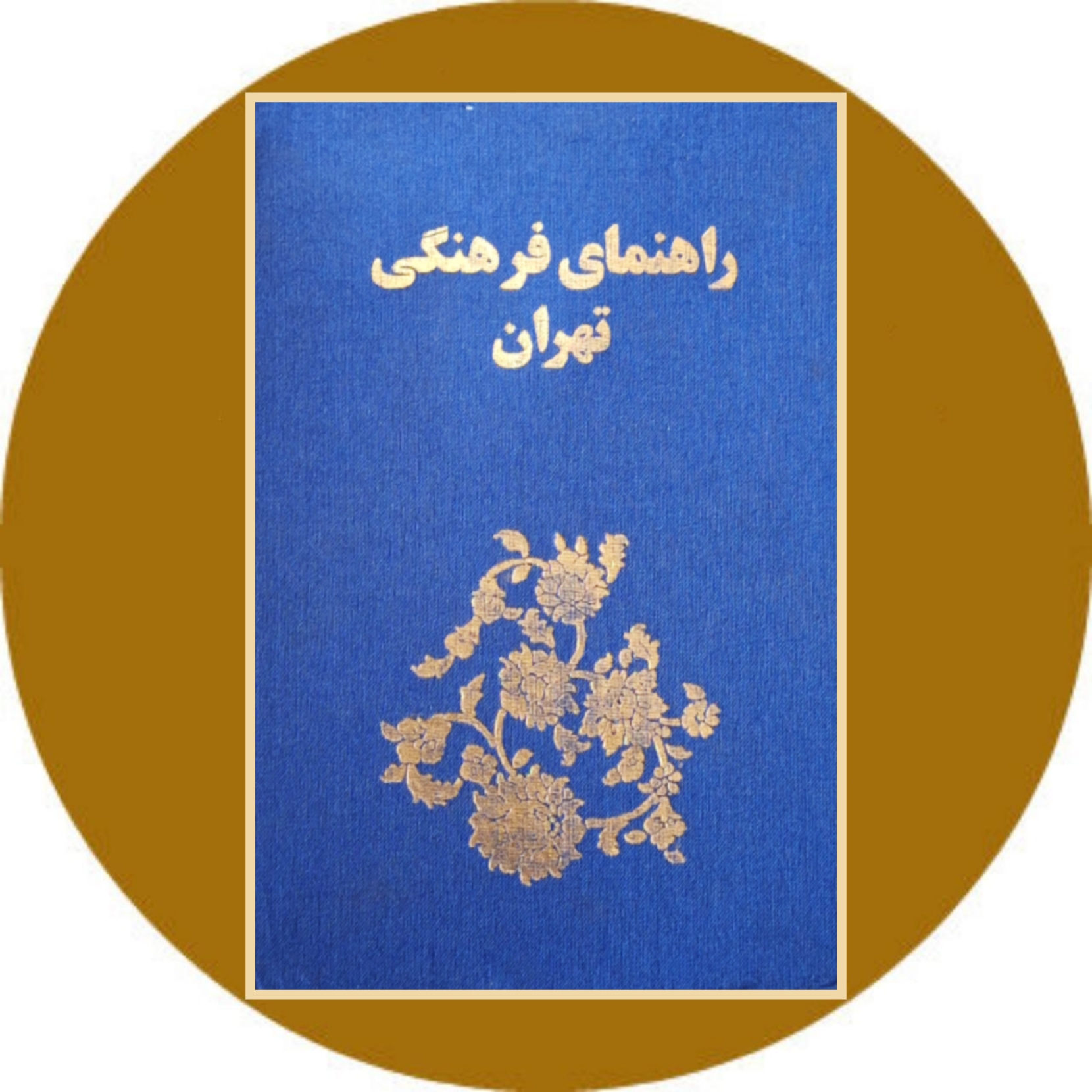 کتاب راهنمای فرهنگی تهران - خرید با تخفیف چهل درصد از کتاب دایره قهوه ای
