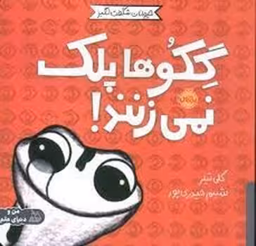 گکوها پلک نمی زنند! / حیوانات شگفت انگیز | مرکز فرهنگی آبی