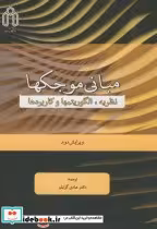 قیمت و خرید کتاب مبانی موجکها اثر جایدوا سی گوسوامی | ایده بوک